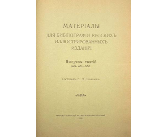 Материалы для библиографии русских иллюстрированных изданий. В четырех выпусках. Полный комплект
