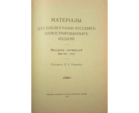 Материалы для библиографии русских иллюстрированных изданий. В четырех выпусках. Полный комплект