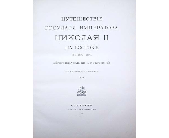 Путешествие на Восток Его Императорского Высоч. Государя Наследника Цесаревича. 1890 - 1891. В трех томах