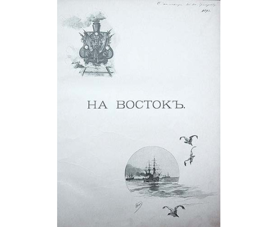 Путешествие на Восток Его Императорского Высоч. Государя Наследника Цесаревича. 1890 - 1891. В трех томах