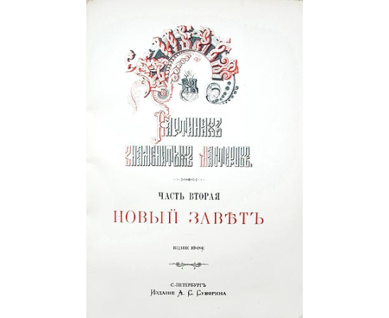 Библия в картинах знаменитых мастеров. В двух частях. Ветхий Завет. Новый Завет