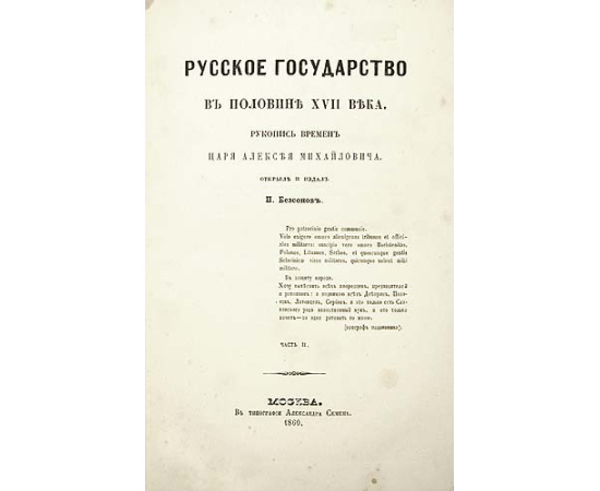 Русское государство в половине XVII века. Рукопись времен Царя Алексея Михайловича. В двух томах
