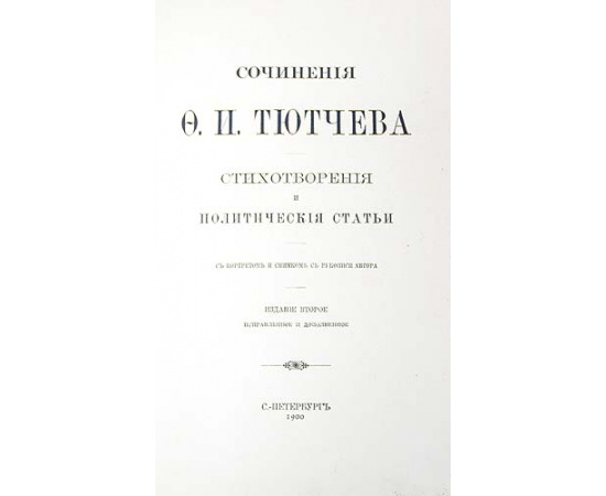 Сочинения Ф. И. Тютчева. Стихотворения и политические статьи
