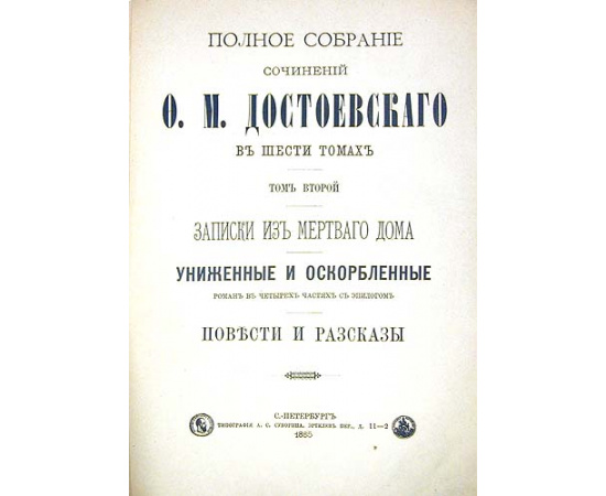 Ф. М. Достоевский. Полное собрание сочинений в шести томах