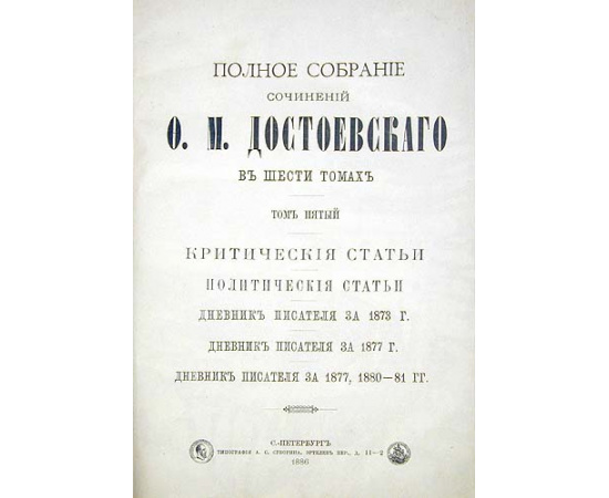 Ф. М. Достоевский. Полное собрание сочинений в шести томах