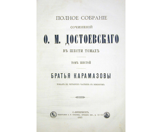 Ф. М. Достоевский. Полное собрание сочинений в шести томах