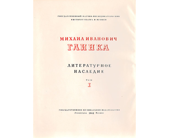 Михаил Иванович Глинка. Литературное наследие (комплект из 2 книг)