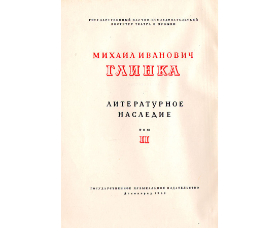 Михаил Иванович Глинка. Литературное наследие (комплект из 2 книг)