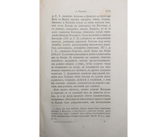 Полибий, всеобщая история в 40 книгах. В 3-х томах. Полный комплект