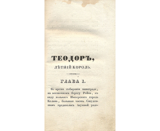 Теодор, летний король, или Корсика в 1736 году