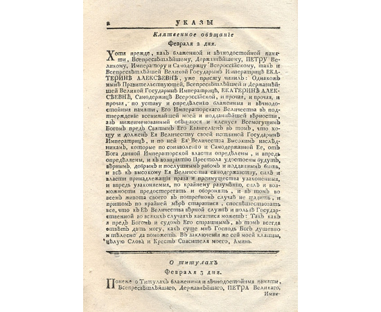 Указы 1725-1729 гг.