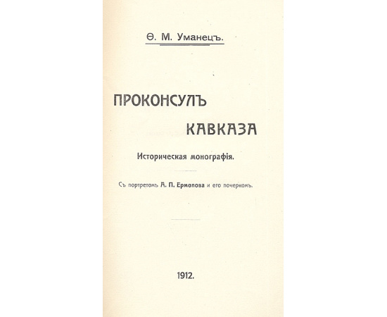 Проконсул Кавказа. Историческая монография