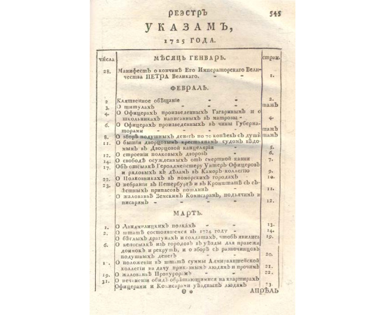 Указы 1725-1729 гг.