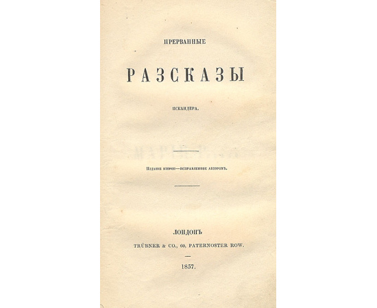 Письма из Франции и Италии. Прерванные рассказы