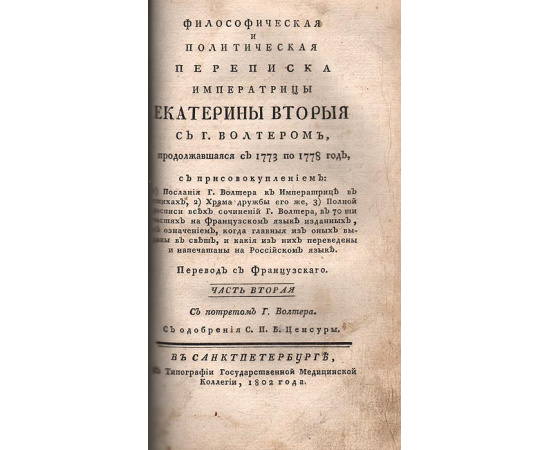 Философская и политическая переписка императрицы Екатерины II с господином Вольтером