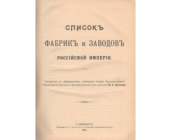 Список заводов и фабрик Российской империи. Редкость!