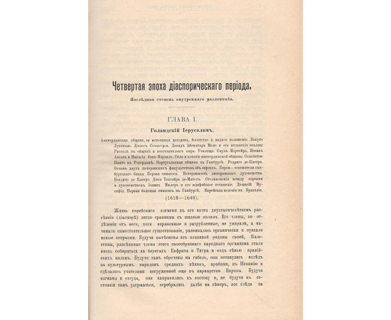 История евреев от древнейших времен до настоящего. Том 11