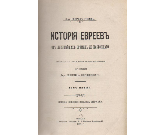 История евреев от древнейших времен до настоящего. Том 5