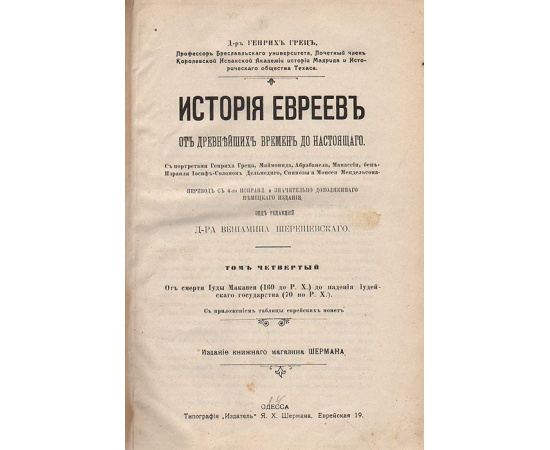 История евреев от древнейших времен до настоящего. Том 4