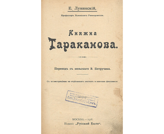 Княжна Тараканова. Исследование по актам Государственного Архива