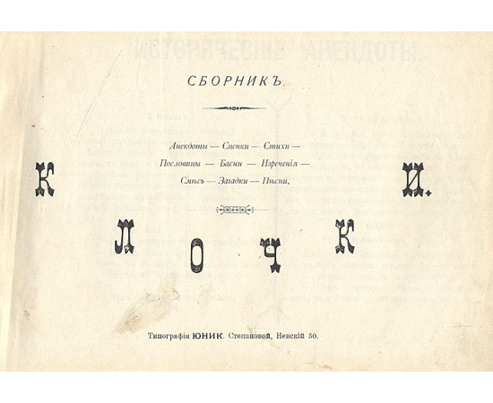 Клочки. Юмористический сборник. Анекдоты