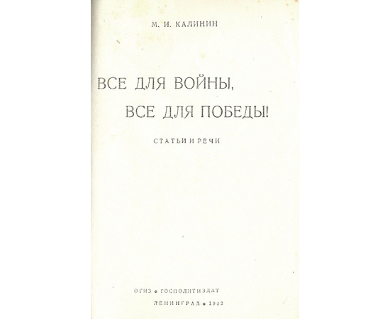 Все для войны! Все для победы! Статьи и речи