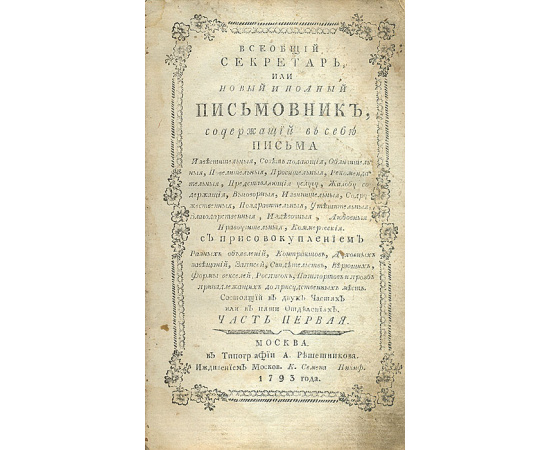 Всеобщий секретарь, или Новый и полный письмовник