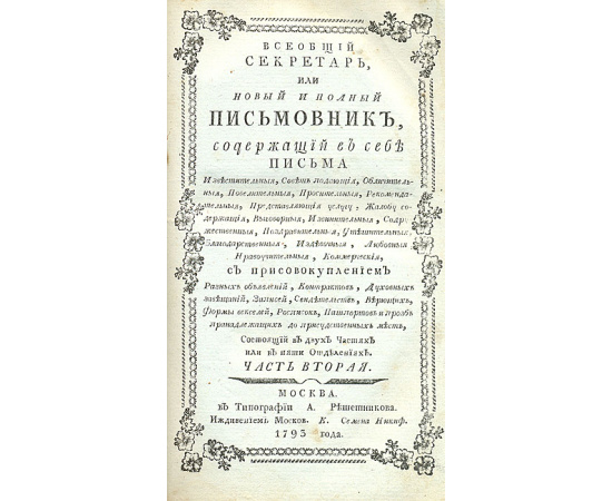 Всеобщий секретарь, или Новый и полный письмовник