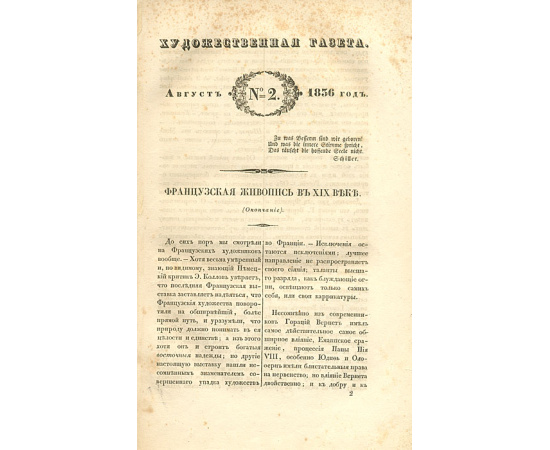 Художественная газета. №№ 1-3, 5-8 и 2 прибавления за 1836 год