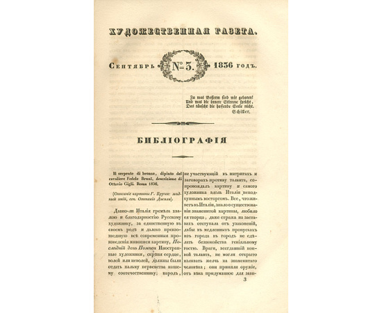 Художественная газета. №№ 1-3, 5-8 и 2 прибавления за 1836 год