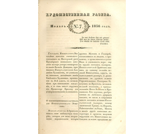 Художественная газета. №№ 1-3, 5-8 и 2 прибавления за 1836 год