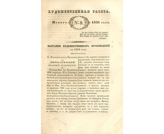Художественная газета. №№ 1-3, 5-8 и 2 прибавления за 1836 год