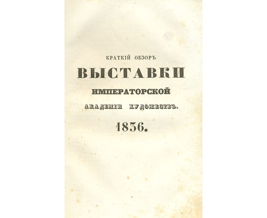 Художественная газета. №№ 1-3, 5-8 и 2 прибавления за 1836 год