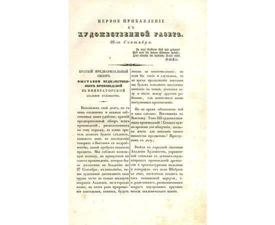 Художественная газета. №№ 1-3, 5-8 и 2 прибавления за 1836 год