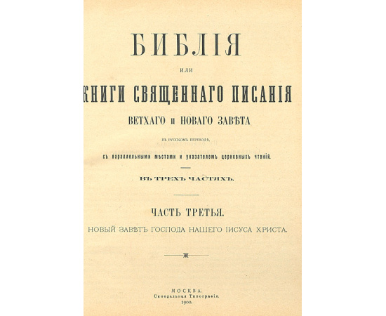 Библия или книги Священного Писания Ветхого и Нового Завета - С рисунками Густава Доре. В 3 частях (комплект)