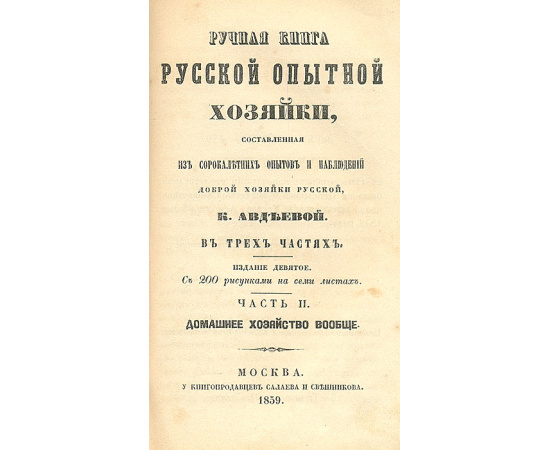 Ручная книга русской опытной хозяйки + Карманная поваренная книга