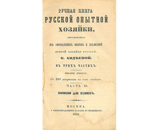 Ручная книга русской опытной хозяйки + Карманная поваренная книга