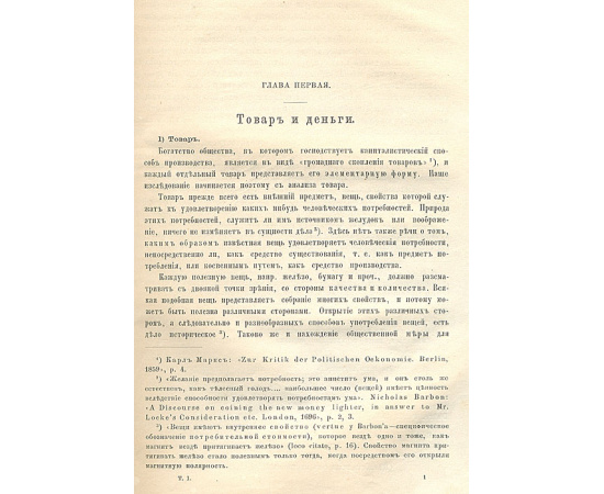 Капитал. Критика политической экономии. Первое издание на русском языке, первый перевод с языка оригинала. Редкость