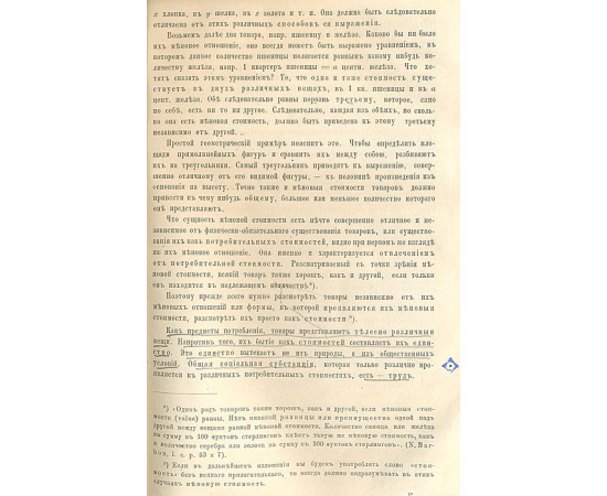 Капитал. Критика политической экономии. Первое издание на русском языке, первый перевод с языка оригинала. Редкость