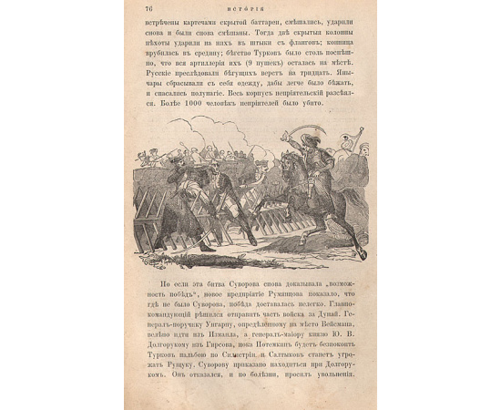 История князя италийского графа Суворова-Рымникского