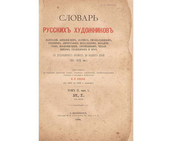 Словарь русских художников. 3 выпуска в 1 книге. Полный комплект