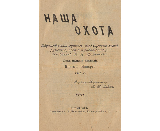 Наша охота. Двухнедельный журнал, посвященный охоте ружейной, псовой и рыболовству. Полный комплект за 1916 год (комплект из 2 книг)