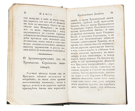 Канон Преподобному отцу нашему Дионисию, Архимандриту Сергиевой Лавры, Радонежскому чудотворцу, с присовокуплением жития его