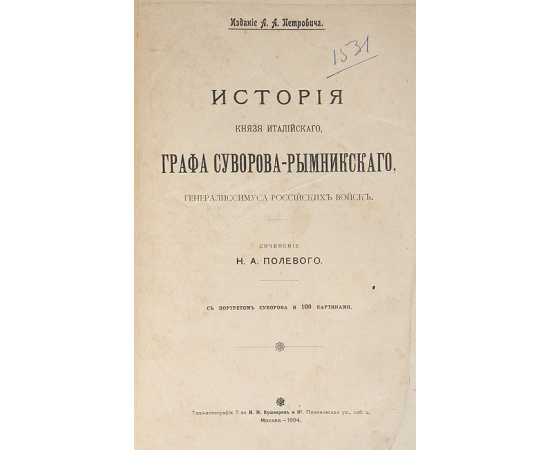История графа Суворова-Рымнинкского