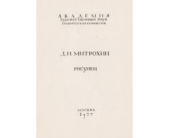 Рисунки Д. И. Митрохина