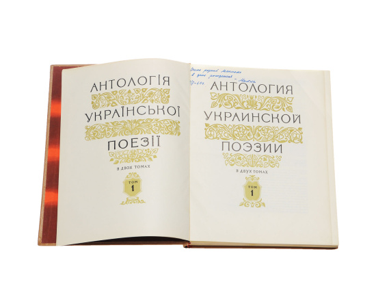 Антология украинской поэзии. В 2 томах (комплект из 2 книг)