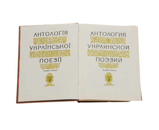 Антология украинской поэзии. В 2 томах (комплект из 2 книг)