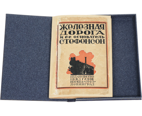 Железная дорога и ее основатель Георг Стефенсон