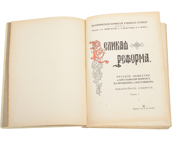 Великая реформа. Русское общество и крестьянский вопрос в прошлом и настоящем. Юбилейное издание (комплект из 6 книг)