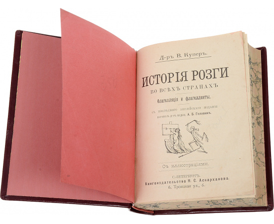 История розги во всех странах. Флагелляция и флагеллянты. В 3 томах (комплект)